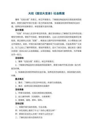 幼儿园大班《废旧大变身》社会教案