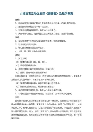 幼儿园小班语言活动优质课《圆圆圆》教案及教学 包含反思