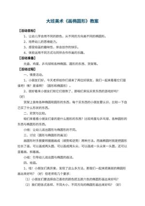 幼儿园大班美术教案《画椭圆形》 包含反思