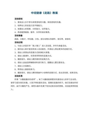 幼儿园中班健康优秀教案《走路》 包含反思