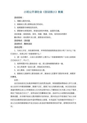 幼儿园小班公开课社会教案《别说我小》 包含反思预览