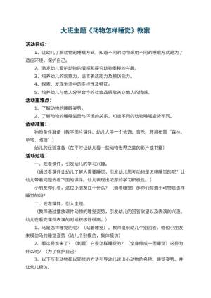 幼儿园大班主题教案《动物怎样睡觉》 包含反思