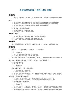 幼儿园大班语言优质课教案《快乐小屋》 包含反思
