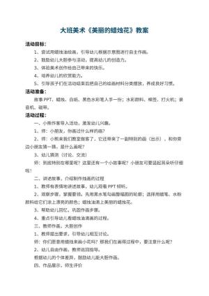幼儿园大班美术教案《美丽的蜡烛花》