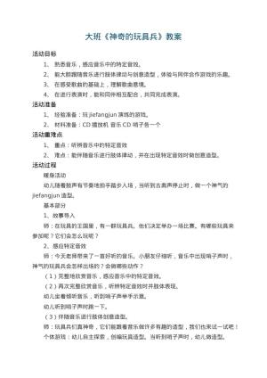 幼儿园大班教案《神奇的玩具兵》 包含反思
