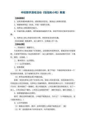 幼儿园中班数学游戏活动教案《恬恬和小鸡》 包含反思