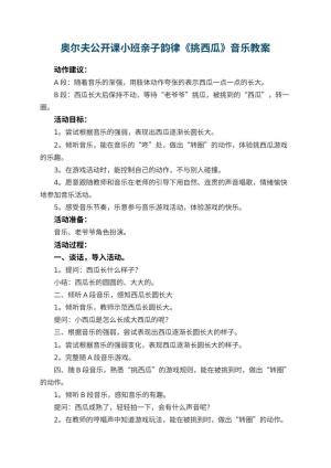 幼儿园奥尔夫公开课教案小班亲子韵律《挑西瓜》音乐教案预览