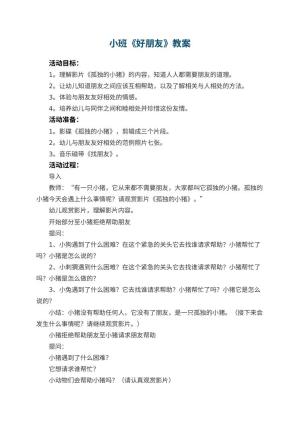 幼儿园小班教案《好朋友》