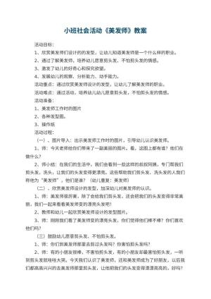 幼儿园小班社会活动教案《美发师》