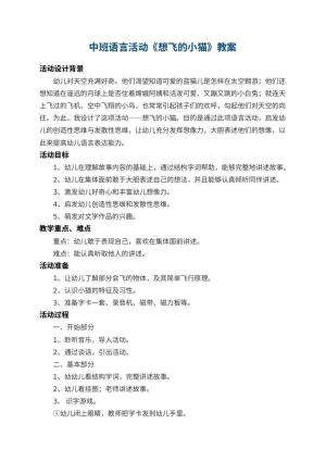 幼儿园中班语言教案活动《想飞的小猫》 包含反思
