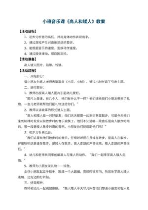 幼儿园小班音乐课教案《高人和矮人》 包含反思