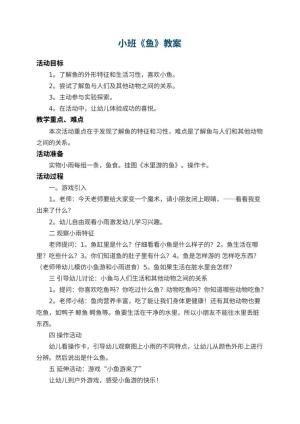 幼儿园小班教案《鱼》 包含反思
