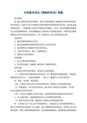 幼儿园大班美术活动教案《美丽的花朵》 包含反思