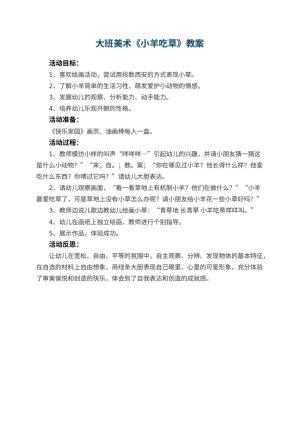 幼儿园大班美术优秀教案《小羊吃草》 包含反思