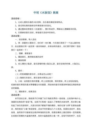 幼儿园中班教案《水族馆》 包含反思