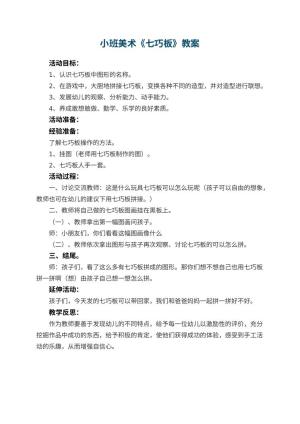 幼儿园小班美术优秀教案《七巧板》 包含反思