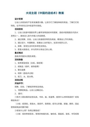 幼儿园大班主题教案《中国的造纸术》 包含反思
