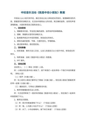 幼儿园中班音乐活动教案《我是中班小朋友》 包含反思