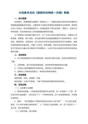 幼儿园大班美术活动《美丽的动物结一次婚》 包含反思