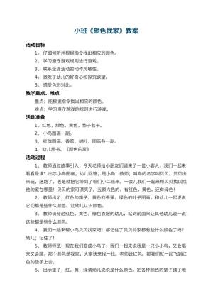 幼儿园小班教案《颜色找家》 包含反思