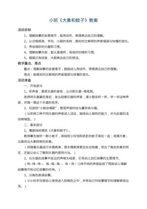 幼儿园小班教案《大象和蚊子》 包含反思