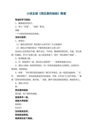 幼儿园小班主题优秀教案《西瓜里的娃娃》 包含反思
