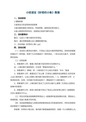 幼儿园小班语言教案《好奇的小象》 包含反思