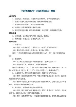 幼儿园小班优秀科学教案《皮球跳起来》 包含反思