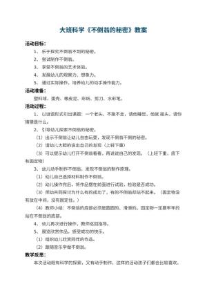 幼儿园大班科学教案《不倒翁的秘密》 包含反思