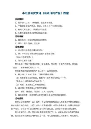 幼儿园小班社会优质课教案《会说话的衣服》 包含反思