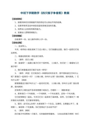 幼儿园中班下学期数学教案《四只猴子争香蕉》 包含反思