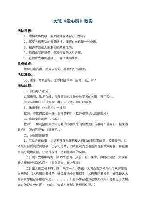 幼儿园大班教案《爱心树》 包含反思