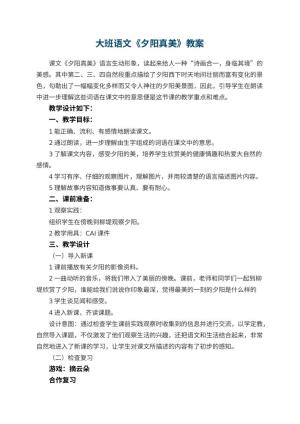 幼儿园大班语文教案《夕阳真美》