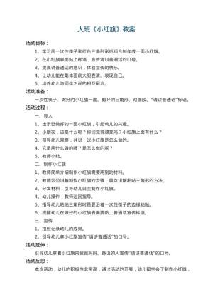 幼儿园大班教案《小红旗》 包含反思