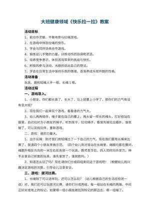 幼儿园大班健康领域《快乐拉一拉》教案 包含反思