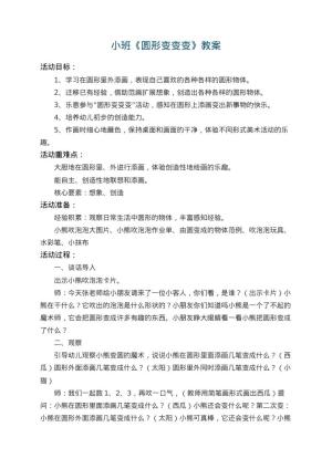 幼儿园小班教案《圆形变变变》 包含反思