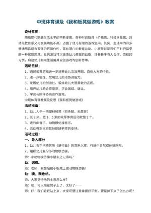 幼儿园中班体育课教案及《我和板凳做游戏》 包含反思