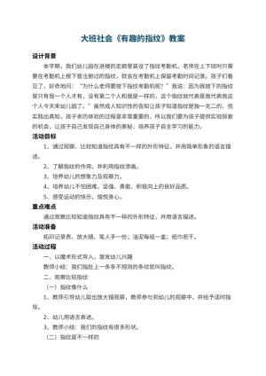 幼儿园大班社会教案《有趣的指纹》 包含反思