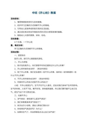 幼儿园中班教案《开心枕》