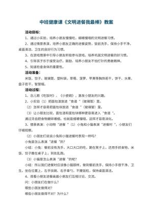 幼儿园中班健康课教案《文明进餐我最棒》 包含反思
