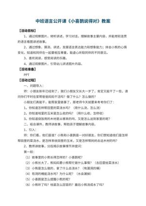 幼儿园中班语言公开课教案《小喜鹊说得对》
