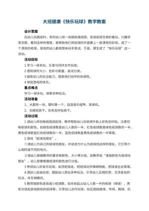 幼儿园大班健康教案《快乐玩球》教学 包含反思