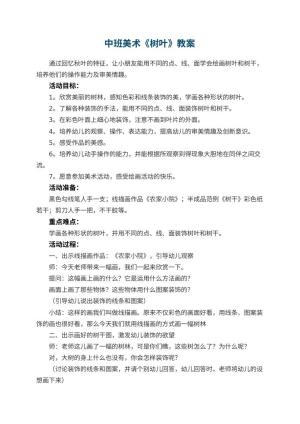 幼儿园中班美术《树叶》教案 包含反思