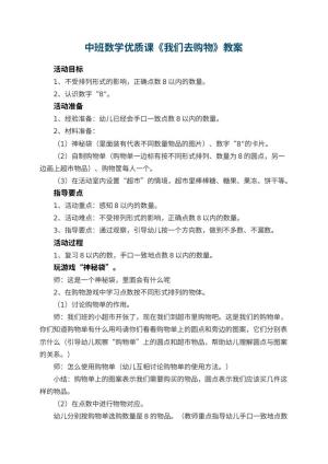 幼儿园中班数学优质课教案《我们去购物》 包含反思