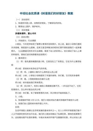 幼儿园中班社会优质课教案《树是我们的好朋友》 包含反思