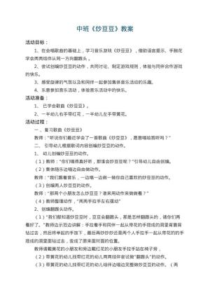 幼儿园中班教案《炒豆豆》 包含反思