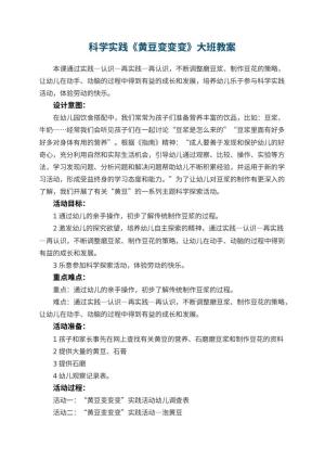 幼儿园科学实践《黄豆变变变》大班教案