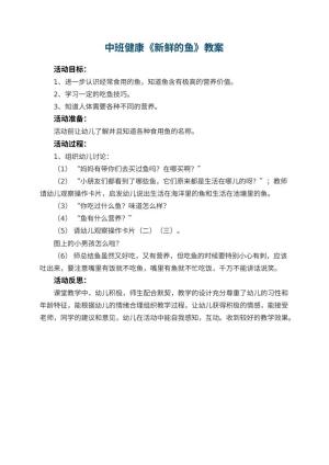 幼儿园中班健康优秀教案《新鲜的鱼》 包含反思