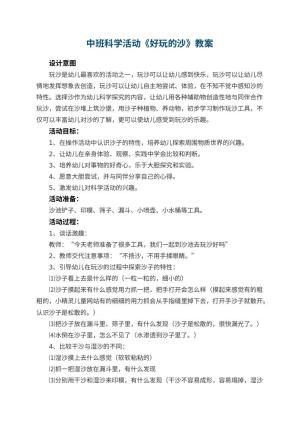 幼儿园中班科学活动教案《好玩的沙》 包含反思