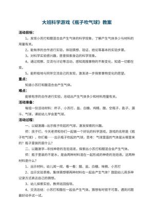 幼儿园大班科学游戏教案《瓶子吹气球》 包含反思